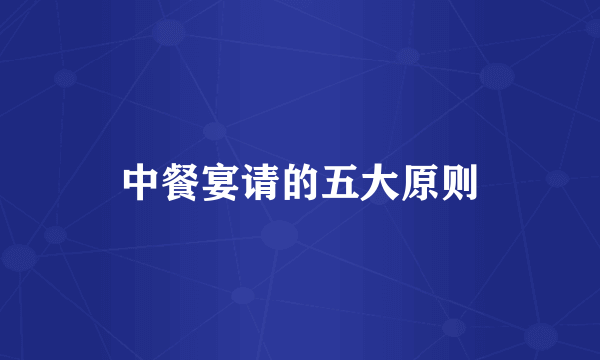中餐宴请的五大原则