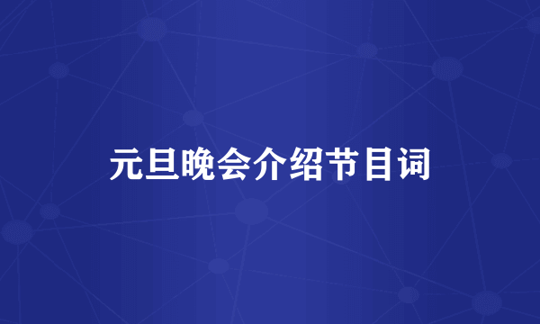 元旦晚会介绍节目词