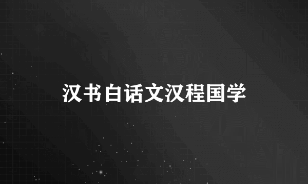 汉书白话文汉程国学