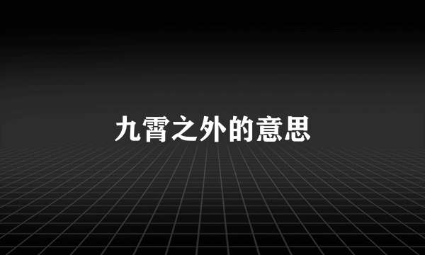 九霄之外的意思