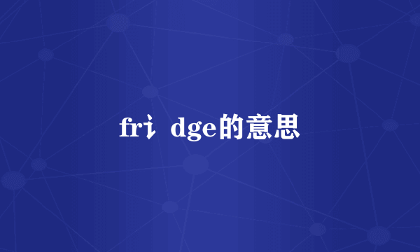 fr讠dge的意思