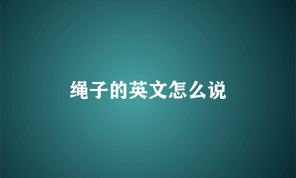 绳子的英文怎么说
