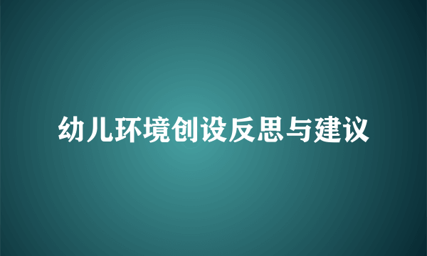 幼儿环境创设反思与建议