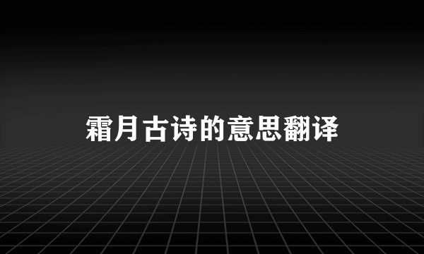 霜月古诗的意思翻译