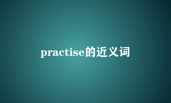 practise的近义词