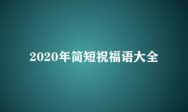 2020年简短祝福语大全