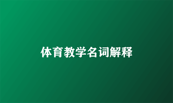 体育教学名词解释