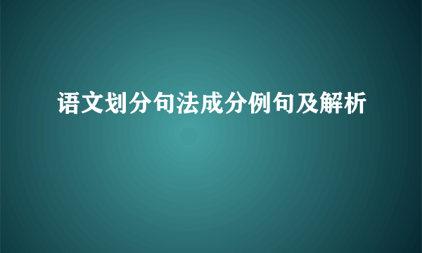 语文划分句法成分例句及解析