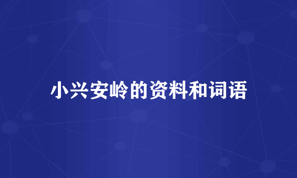 小兴安岭的资料和词语