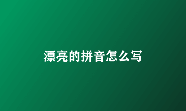 漂亮的拼音怎么写