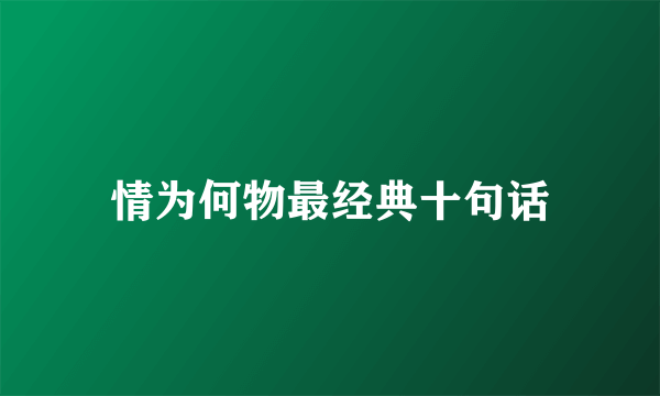 情为何物最经典十句话