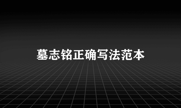 墓志铭正确写法范本