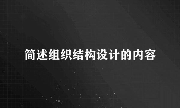 简述组织结构设计的内容