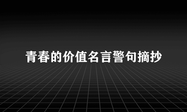 青春的价值名言警句摘抄