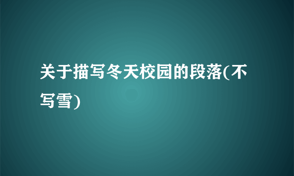 关于描写冬天校园的段落(不写雪)