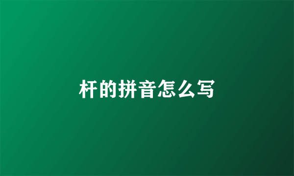 杆的拼音怎么写