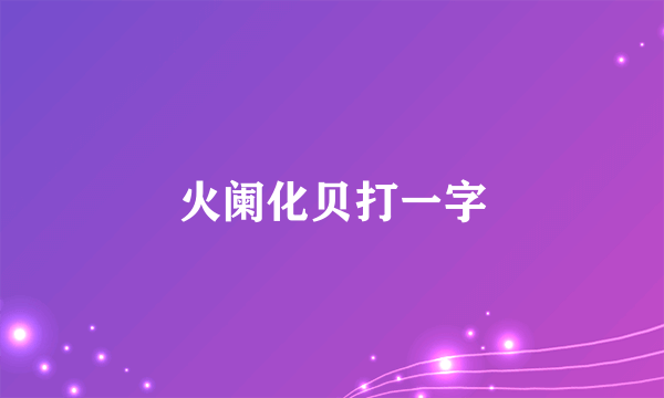 火阑化贝打一字