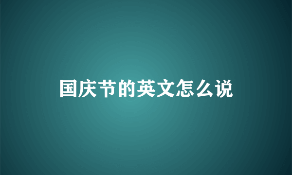 国庆节的英文怎么说