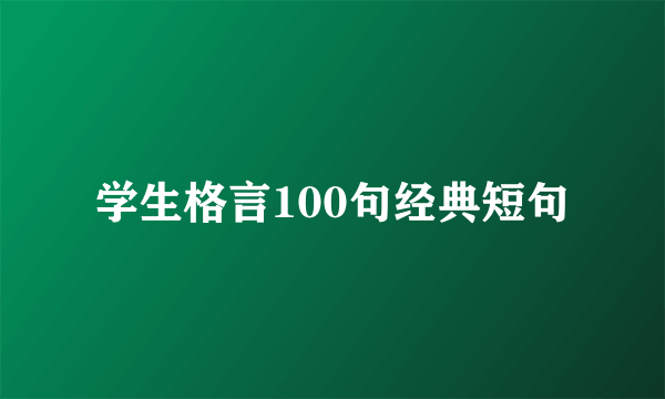 学生格言100句经典短句