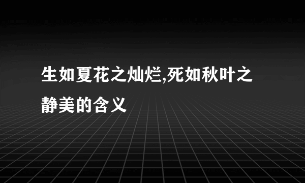 生如夏花之灿烂,死如秋叶之静美的含义