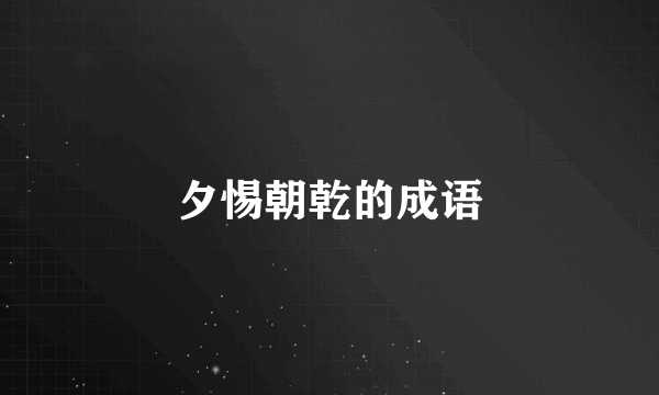 夕惕朝乾的成语