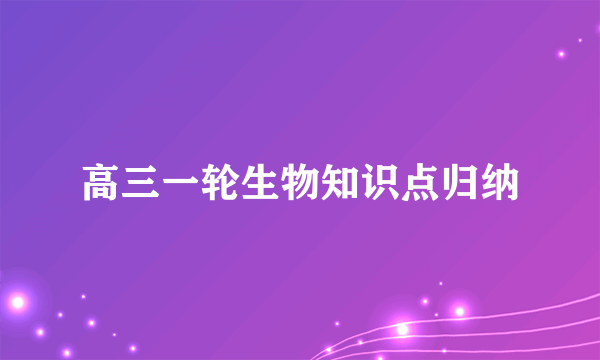 高三一轮生物知识点归纳