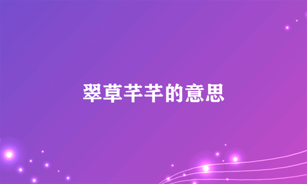 翠草芊芊的意思