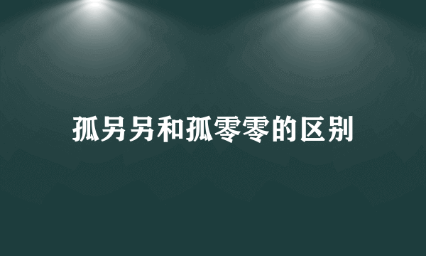 孤另另和孤零零的区别