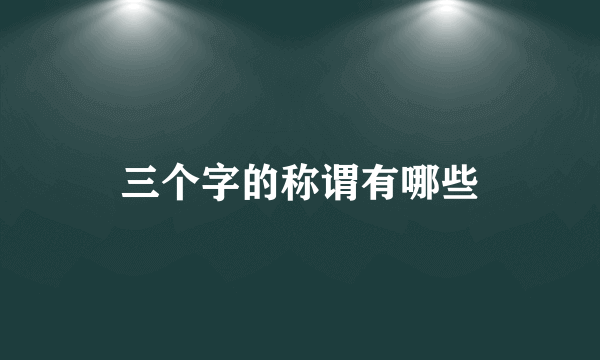 三个字的称谓有哪些
