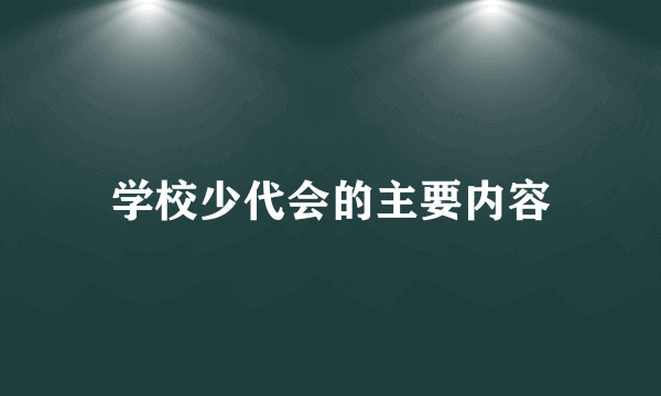 学校少代会的主要内容