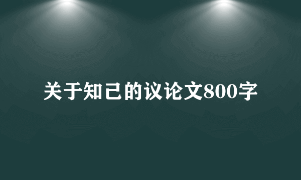 关于知己的议论文800字