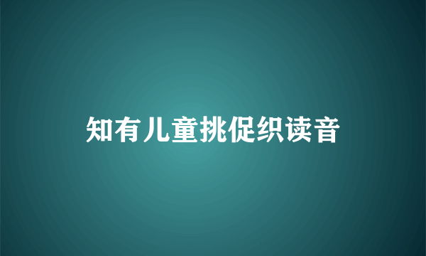 知有儿童挑促织读音