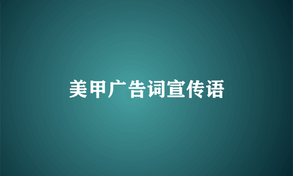 美甲广告词宣传语