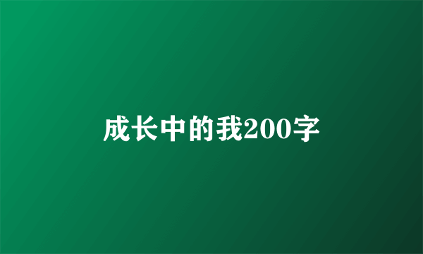 成长中的我200字