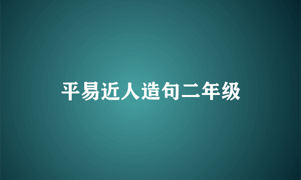 平易近人造句二年级