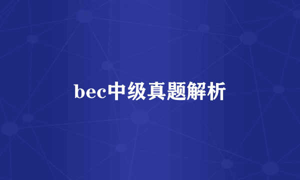 bec中级真题解析