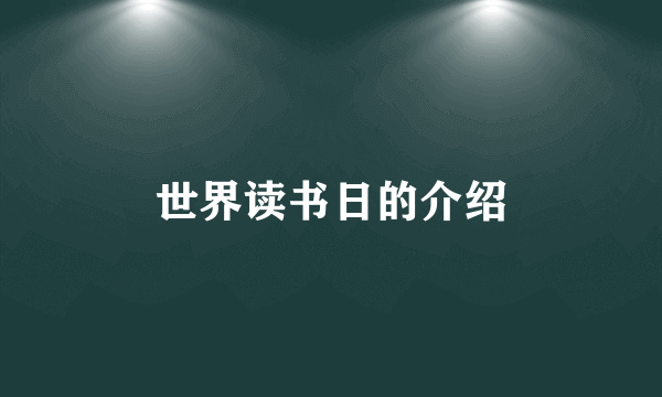 世界读书日的介绍