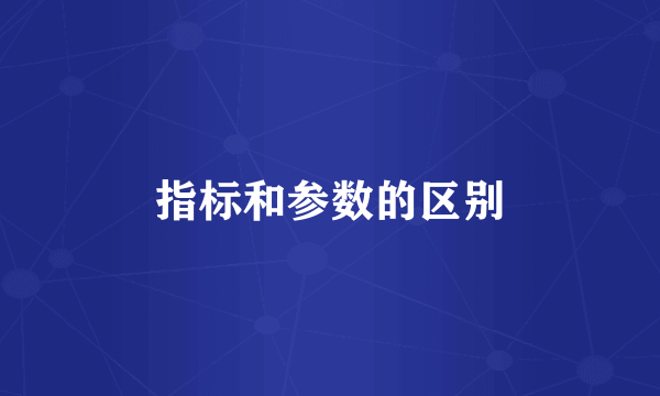 指标和参数的区别