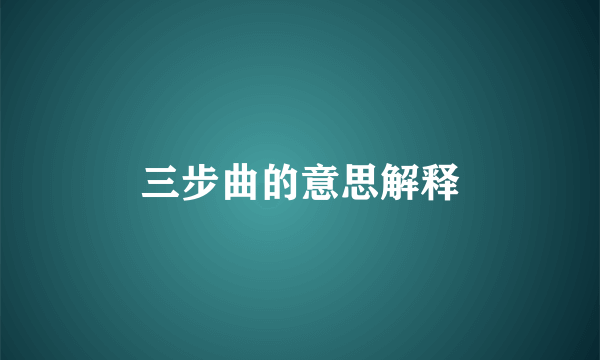 三步曲的意思解释