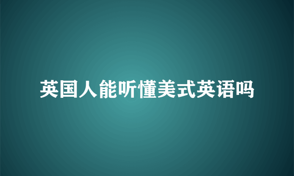 英国人能听懂美式英语吗