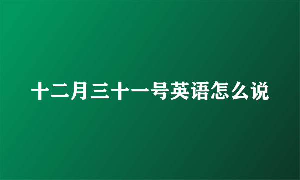 十二月三十一号英语怎么说