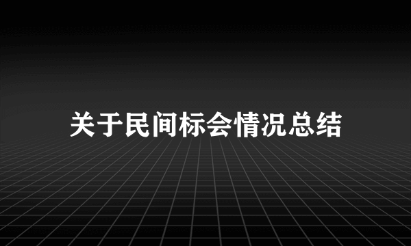 关于民间标会情况总结