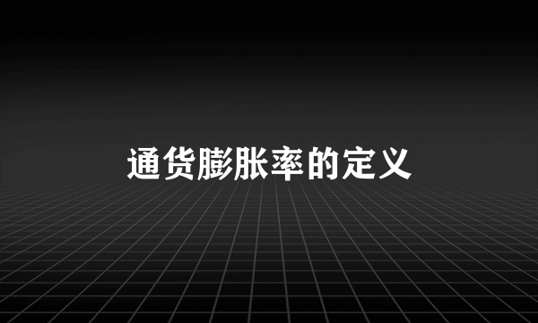 通货膨胀率的定义