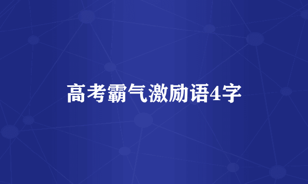高考霸气激励语4字