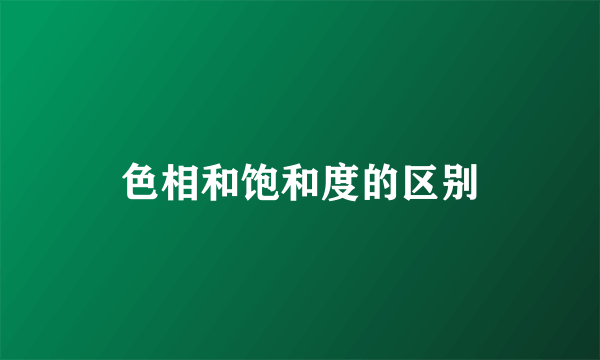 色相和饱和度的区别