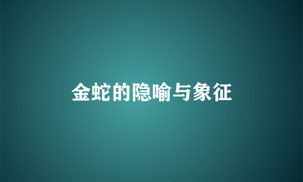 金蛇的隐喻与象征