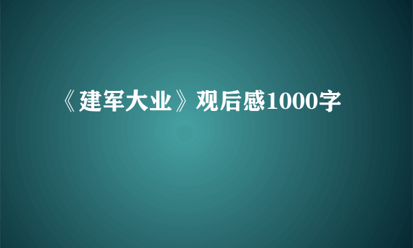 《建军大业》观后感1000字