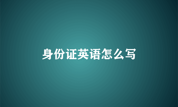 身份证英语怎么写