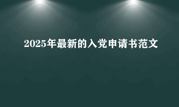2025年最新的入党申请书范文