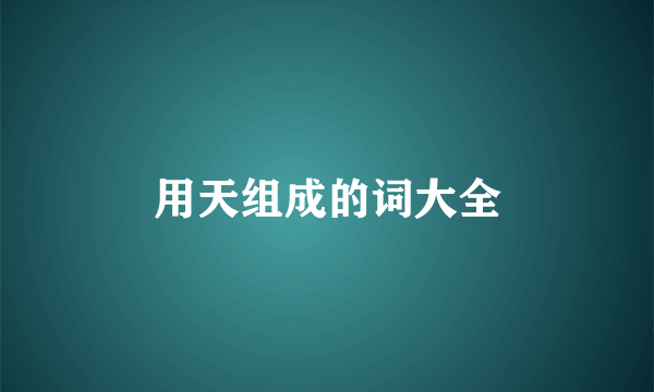 用天组成的词大全